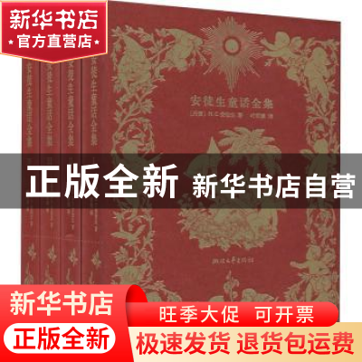 正版 安徒生童话全集 (丹麦)H.C.安徒生 浙江文艺出版社 97875339