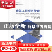 正版 建筑工程项目管理 熊群英,徐延峰主编 大连理工大学出版社