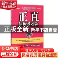 正版 西点军校的公开课-正直使你受欢迎(珍藏本) 沛霖·泓露 中国