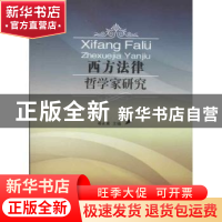 正版 西方法律哲学家研究 邓正来主编 中国政法大学出版社 978756