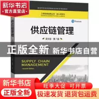 正版 供应链管理:英文版 (美)苏尼尔·乔普拉(Sunil Chopra)著 中