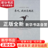正版 来吧,我的灵魂说 高维生著 中国书籍出版社 9787506840101