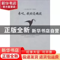 正版 来吧,我的灵魂说 高维生著 中国书籍出版社 9787506840101