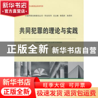正版 共同犯罪的理论与实践 陈志军著 中国人民公安大学出版社 97