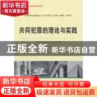 正版 共同犯罪的理论与实践 陈志军著 中国人民公安大学出版社 97