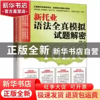 正版 新托业语法全真模拟试题解密 郑颖著 江苏凤凰科学技术出版