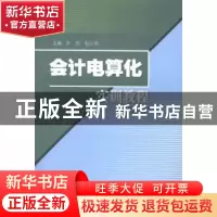 正版 会计电算化实训教程 叶忠,彭小年主编 西南财经大学出版社