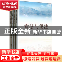 正版 看法与说法 李瑞环 著 中国人民大学出版社 9787300171128