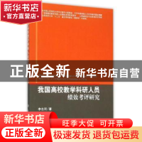 正版 我国高校教学科研人员绩效考评研究 李志河著 科学出版社 97