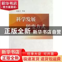 正版 科学发展 转变方式 范新宇,等 中国社会科学出版社 9787516
