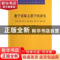 正版 数学质疑式教学的研究 朱维宗,康霞,张洪巍著 哈尔滨工业