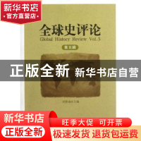 正版 全球史评论:第五辑:Vol.5 刘新成 中国社会科学出版社 97875