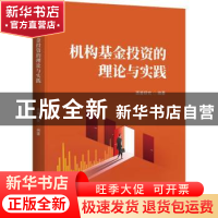 正版 机构基金投资的理论与实践 西筹研究 中国金融出版社 978752