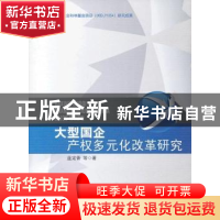 正版 大型国企产权多元化改革研究 蓝定香等著 人民出版社 978701