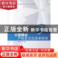 正版 大型国企产权多元化改革研究 蓝定香等著 人民出版社 978701