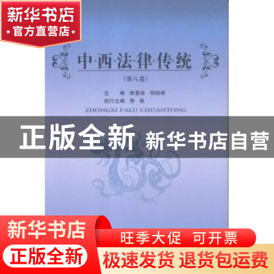 正版 中西法律传统:第八卷 陈景良,郑祝君主编 北京大学出版社 9