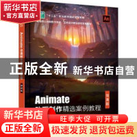 正版 Animate动画制作精选案例教程(微课版高等职业院校数字媒体