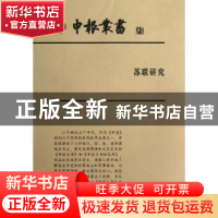 正版 申报丛书:柒:苏联研究 上海图书馆整理 上海科学技术文献出