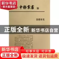 正版 申报丛书:柒:苏联研究 上海图书馆整理 上海科学技术文献出