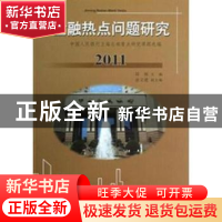 正版 金融热问题研究:中国人民银行上海总部重点研究课题选编:201