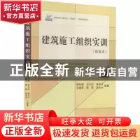 正版 建筑施工组织实训:活页式 张廷瑞[等]编著 北京大学出版社 9