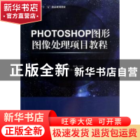 正版 PHOTOSHOP图形图像处理项目教程 崔晶,孙莹,沈强主编 天津