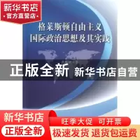 正版 格莱斯顿自由主义国际政治思想及其实践 沈秋欢 中国社会科