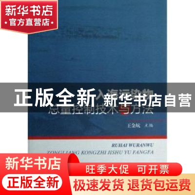 正版 入海污染物总量控制技术与方法 王金坑主编 海洋出版社 9787