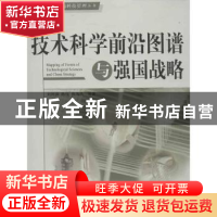 正版 技术科学前沿图谱与强国战略 刘则渊,陈悦,侯海燕等著 人