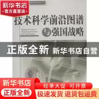 正版 技术科学前沿图谱与强国战略 刘则渊,陈悦,侯海燕等著 人