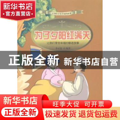 正版 为了夕阳红满天:让我们享受幸福的勤劳故事 李正蕊编著 吉