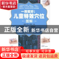 正版 一按就好:儿童特效穴位图解 《健康大讲堂》编委会主编 黑龙