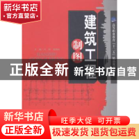 正版 建筑工程制图 冯翔,周明桂主编 天津大学出版社 9787561850