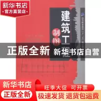正版 建筑工程制图 冯翔,周明桂主编 天津大学出版社 9787561850