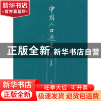 正版 中国人口通史:8:辽金卷 袁祖亮主编 人民出版社 97870101070