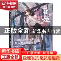 正版 花姬Hanasa原子Dan双人典藏插画集 Hanasa,原子Dan 人民邮电