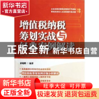 正版 增值税纳税筹划实战与经典案例解读 索晓辉编著 中国市场出