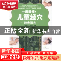 正版 一看就懂:儿童经穴速查图典 《健康大讲堂》编委会主编 黑龙