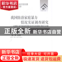 正版 我国防治家庭暴力情况实证调查研究:以我国六省市被抽样调查
