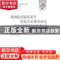 正版 我国防治家庭暴力情况实证调查研究:以我国六省市被抽样调查