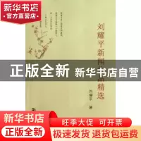 正版 刘耀平新闻作品精选 刘耀平著 河南大学出版社 978756490969