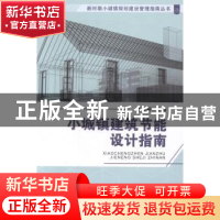 正版 小城镇建筑节能设计指南 孙邦丽主编 天津大学出版社 978756