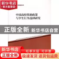 正版 中国高校资助政策与学生行为选择研究 沈华 中国社会科学出