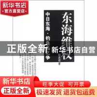 正版 东海维权:中日东海·钓鱼岛之争 郁志荣著 文汇出版社 978754