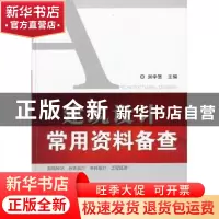 正版 建筑设计常用资料备查 刘学贤主编 机械工业出版社 97871113