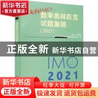 正版 走向IMO:数学奥林匹克试题集锦(2021) 2021年IMO中国国家集