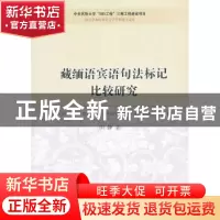 正版 藏缅语宾语句法标记比较研究 田静 中国社会科学出版社 9787
