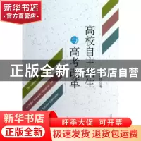 正版 高校自主招生与高考改革 张亚群著 中国社会科学出版社 9787