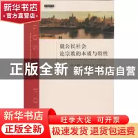 正版 就公民社会论宗教的本质与特性 (德)萨缪尔·普芬道夫著 上海