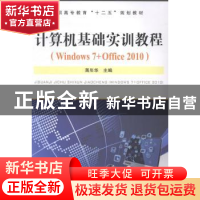 正版 计算机基础实训教程:Windows 7+Office 2010 蒋年华主编 中